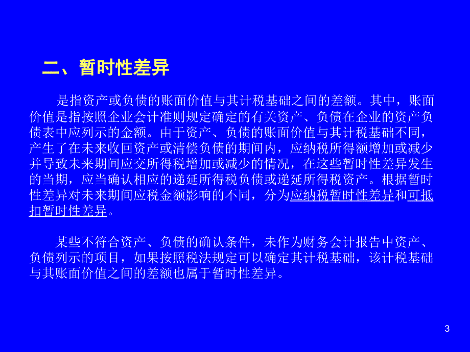 中财第十五章所得税_第3页