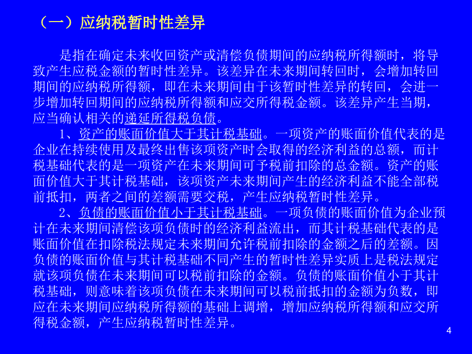 中财第十五章所得税_第4页