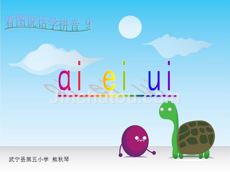 ai、ei、ui公开课完整版_第1页