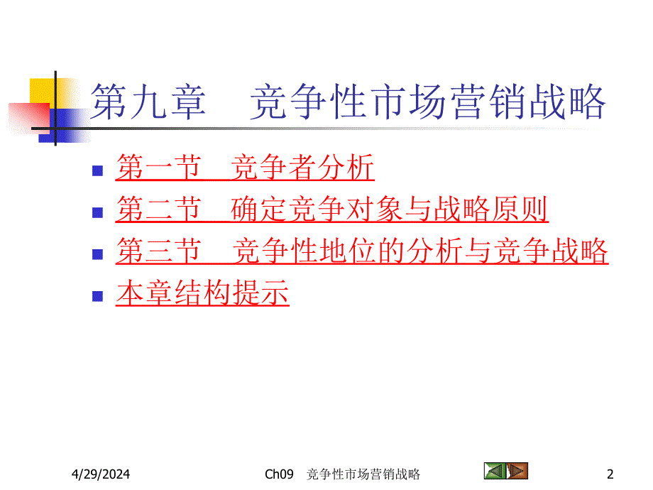 《竞争性营销战略》ppt课件_第2页