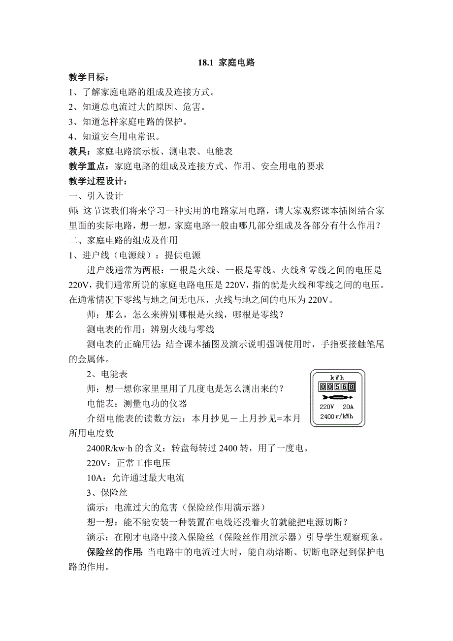 【典中点】2017春（沪粤版）九年级物理下册 【教学设计】18.1 家庭电路_第1页