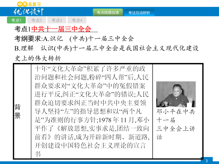 2018年春九年级中考优化指导历史课件：第十三单元　建设有中国特色的社会主义 (共25张ppt)_第3页