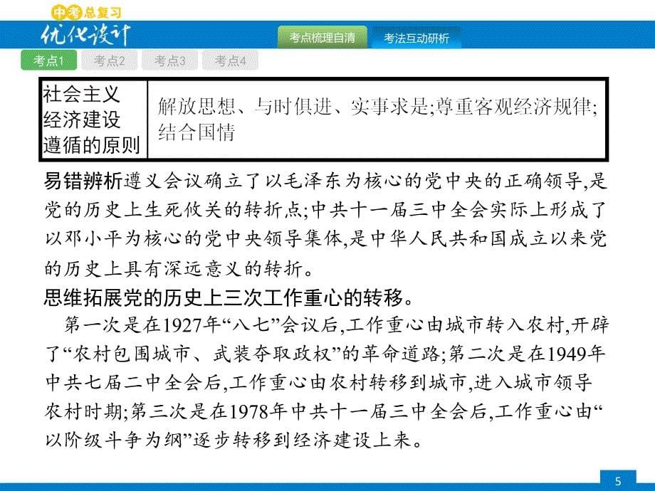 2018年春九年级中考优化指导历史课件：第十三单元　建设有中国特色的社会主义 (共25张ppt)_第5页