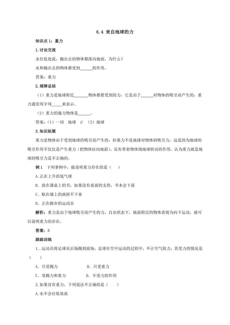 【一线教师精品资料】八年级物理全册沪科版导学案：6.4《来自地球的力》_第1页