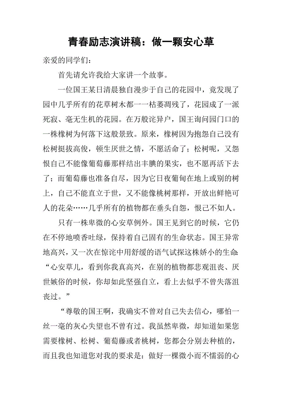 青春励志演讲稿：做一颗安心草.doc_第1页