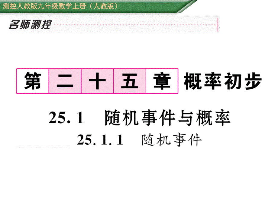 【名师测控】九年级（人教版）数学上册配套课件：25.1.1  随机事件_第1页