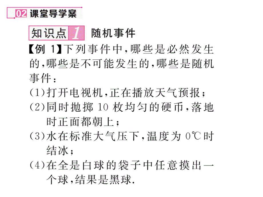 【名师测控】九年级（人教版）数学上册配套课件：25.1.1  随机事件_第3页