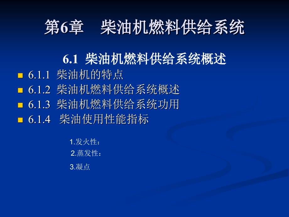 汽车发动机构造与维修》第六章柴油机燃料供给系统_第1页