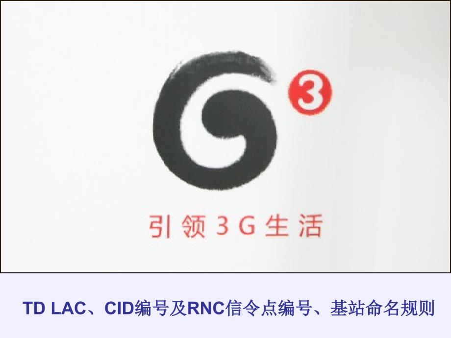 浙江移动td-scdmalac、cid编号及rnc信令点编号、基站命名指导原则_第1页