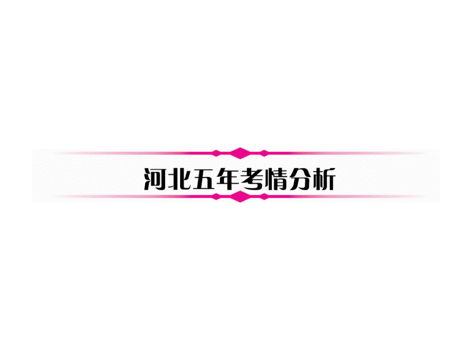 2018年中考政治（河北专版）总复习课件：第6部分　民族团结教育内容 2.河北五年考情分析_第2页