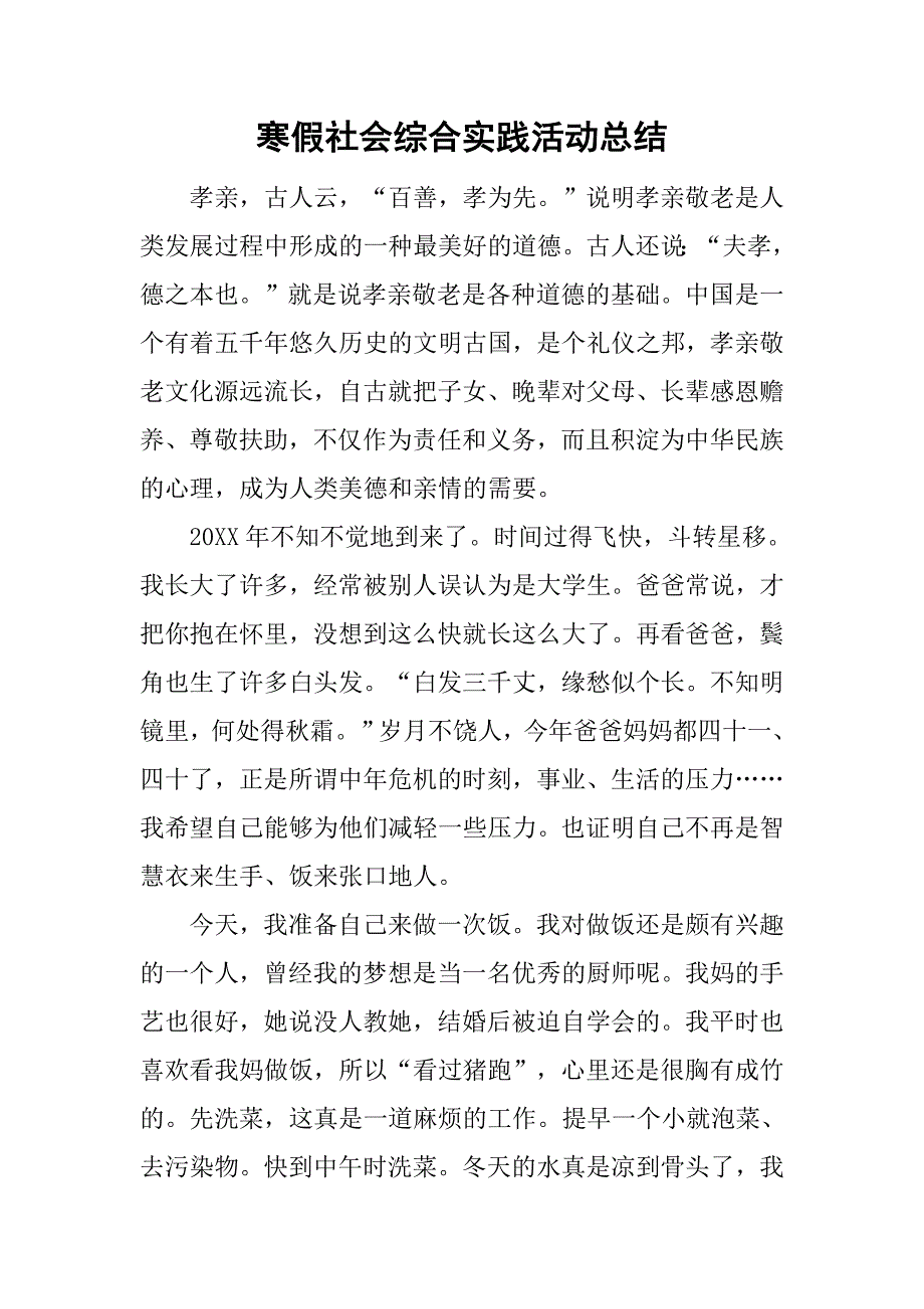寒假社会综合实践活动总结.doc_第1页