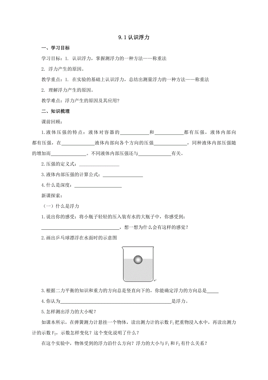 【一线教师精品资料】八年级物理全册沪科版导学案：9.1《认识浮力》2_第1页