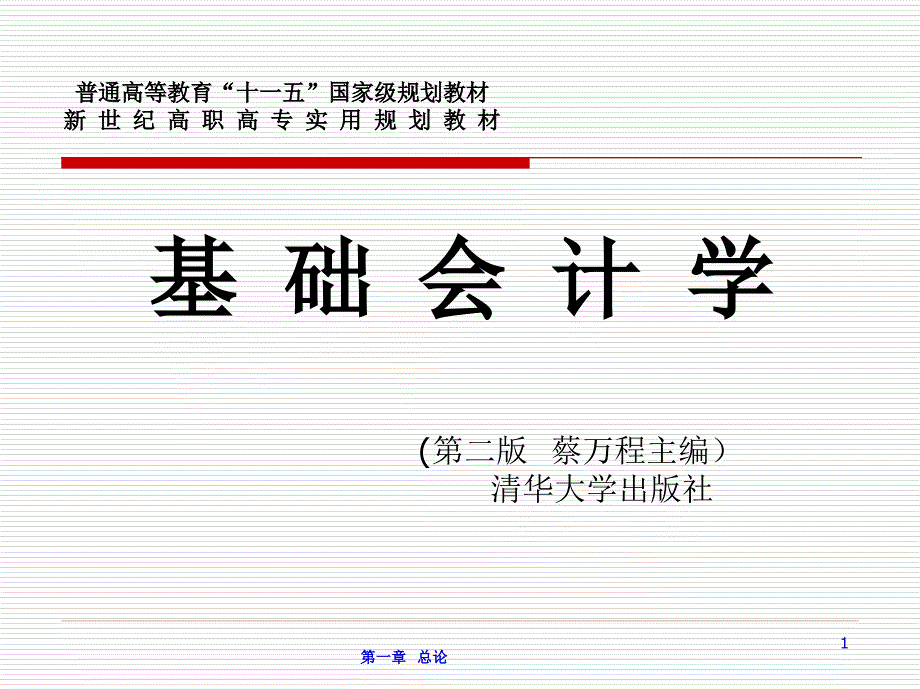 基础会计学(第二版)》第一章：总论_第1页