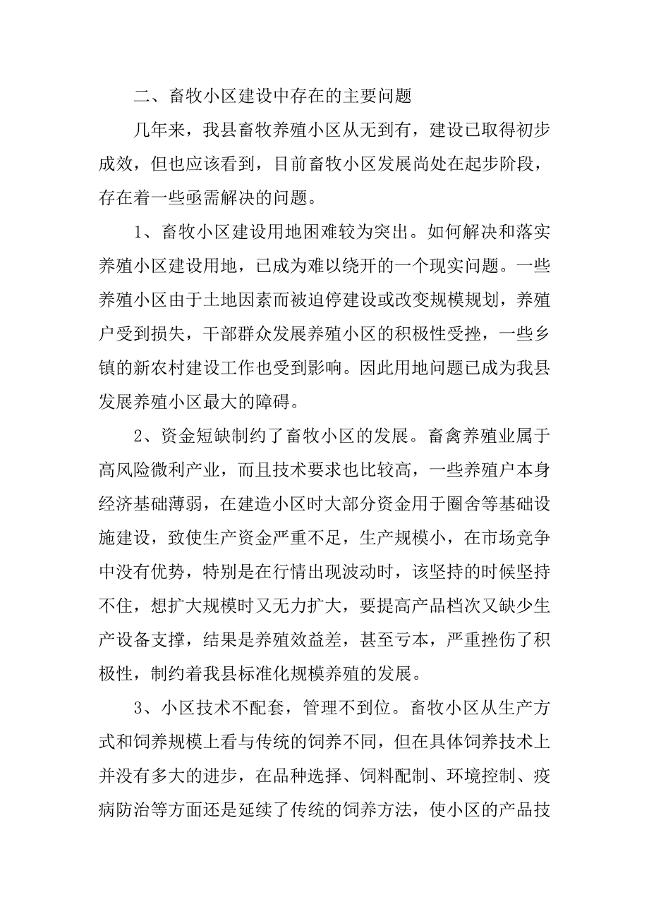 畜牧小区建设状况调研报告.doc_第3页