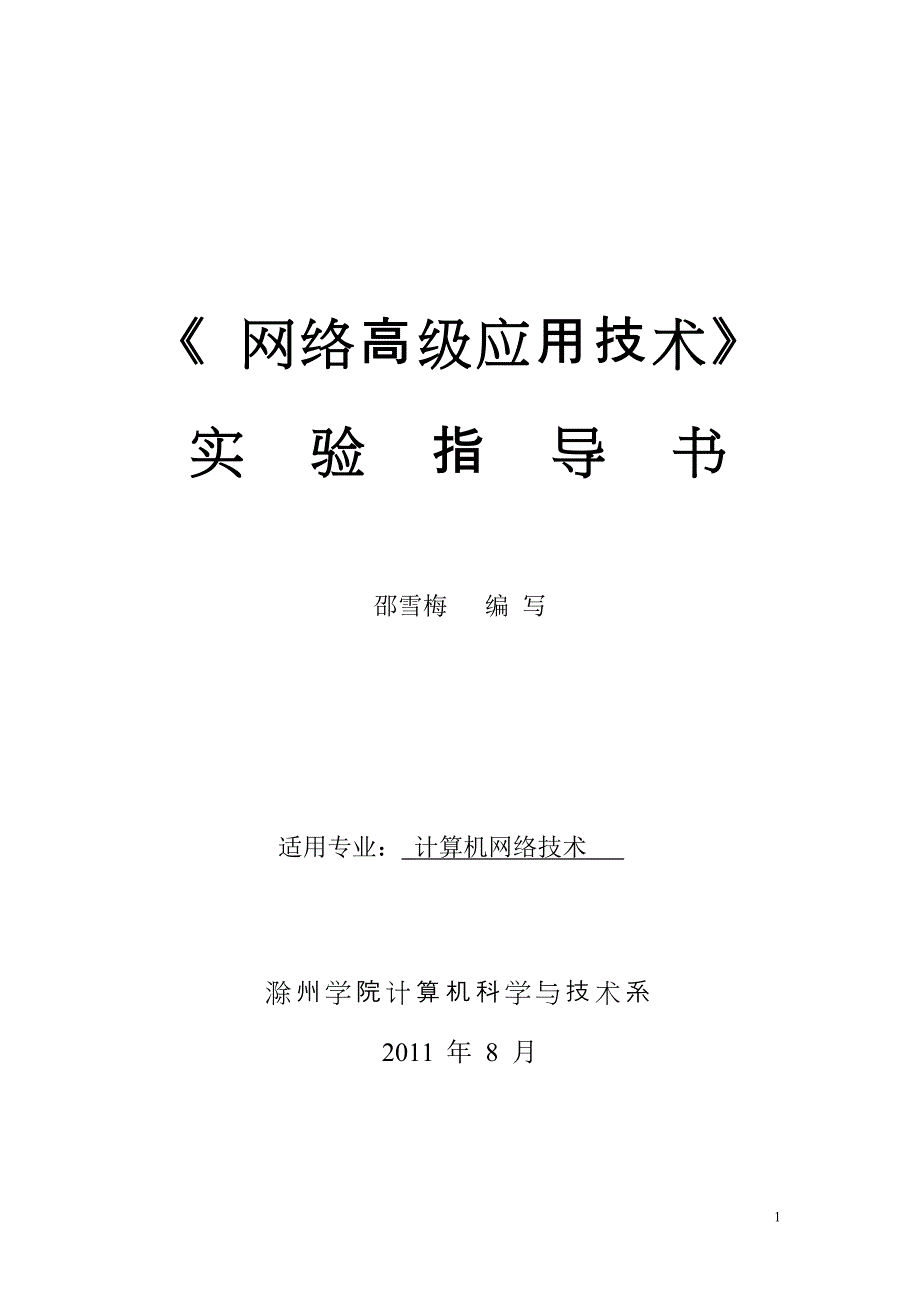 网络高级应用技术实验指导_第1页