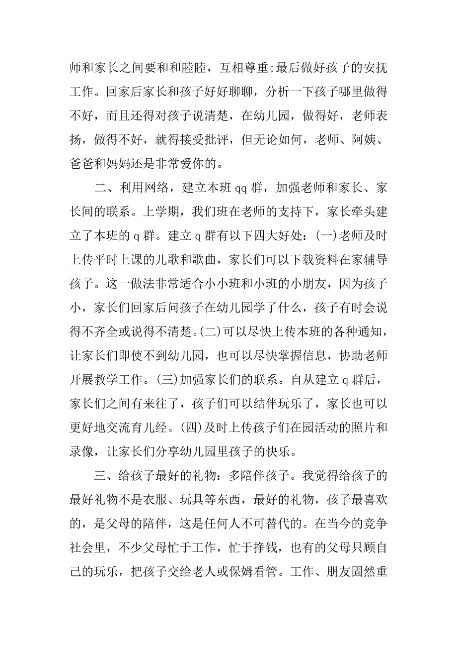 在幼儿园中班家长会家长代表发言稿.doc_第2页