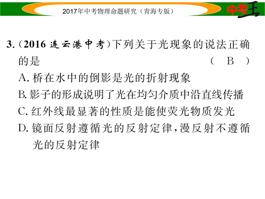 【中考王】2017年中考王物理命题研究（青海版）（课件）优化训练2_第3页