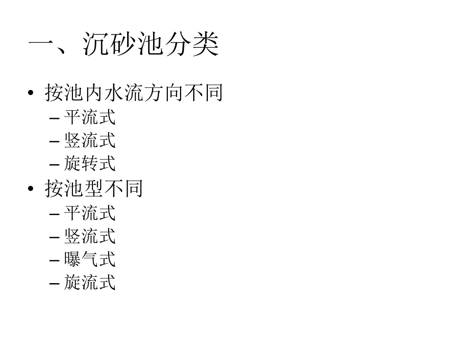 《设计2沉砂池》ppt课件_第2页