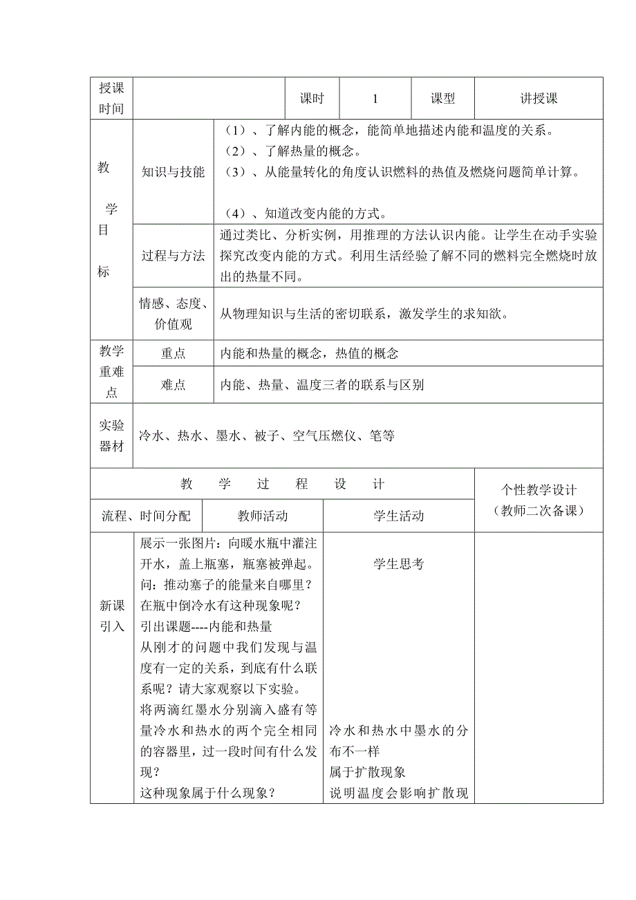 【典中点】教科版九年级物理上册教案：1.2【教案二】_第1页