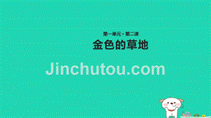 2018年三年级语文上册 1《色彩》金色的草地课件1 北师大版