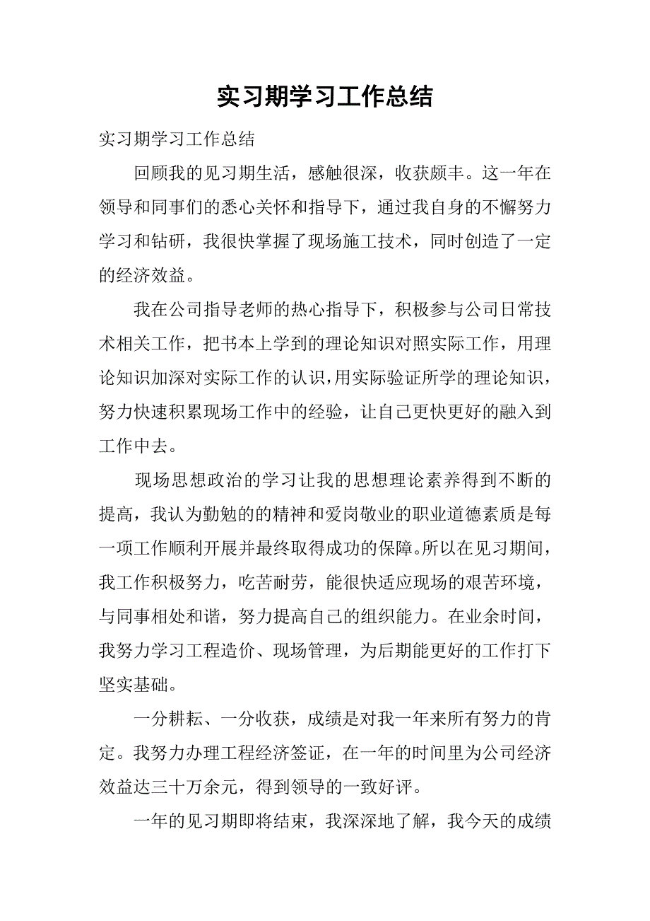 实习期学习工作总结.doc_第1页