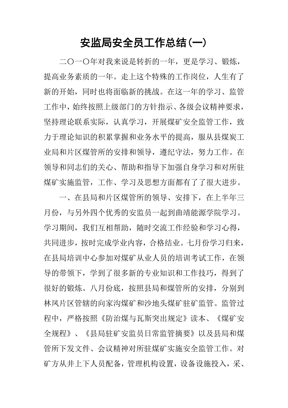 安监局安全员工作总结(一).doc_第1页