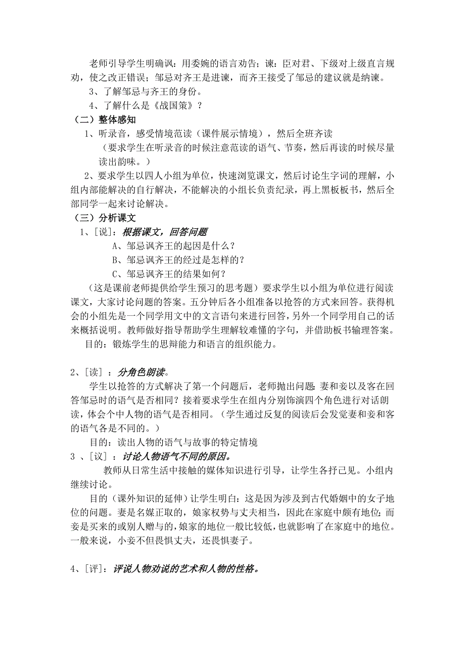 【典中点】人教版九年级语文下册学案 第6单元 《邹忌讽齐王纳谏》说课稿_第3页