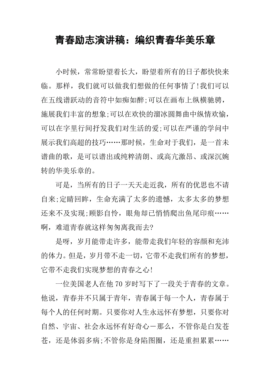 青春励志演讲稿：编织青春华美乐章.doc_第1页