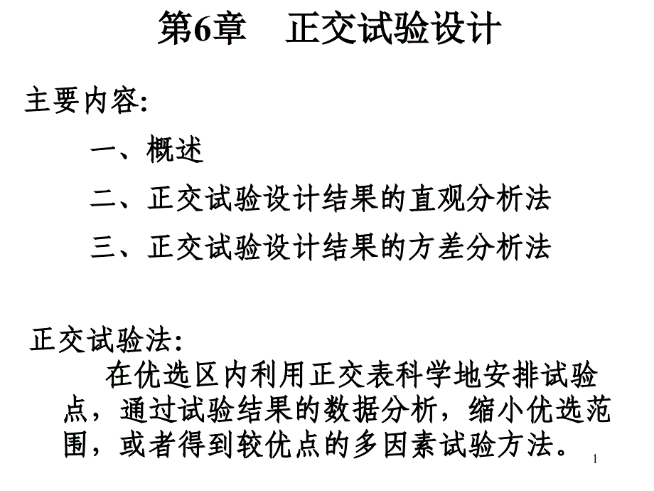 试验设计与数据处理》讲稿第6章正交试验设计_第1页