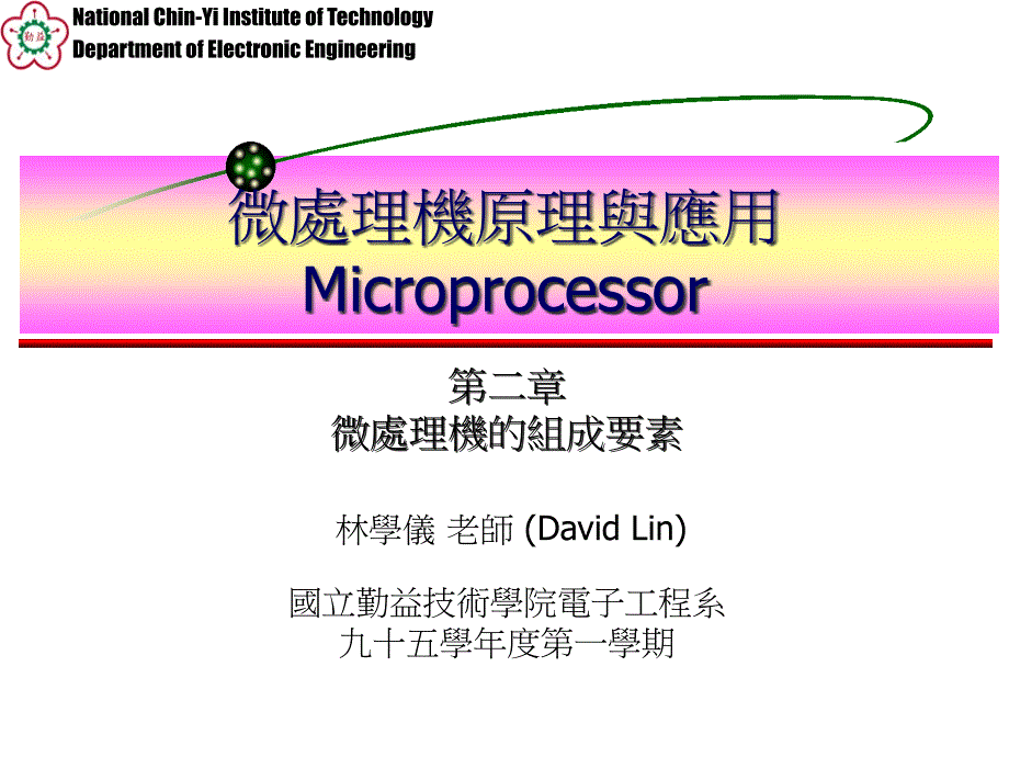 微处理机原理与应用_第1页
