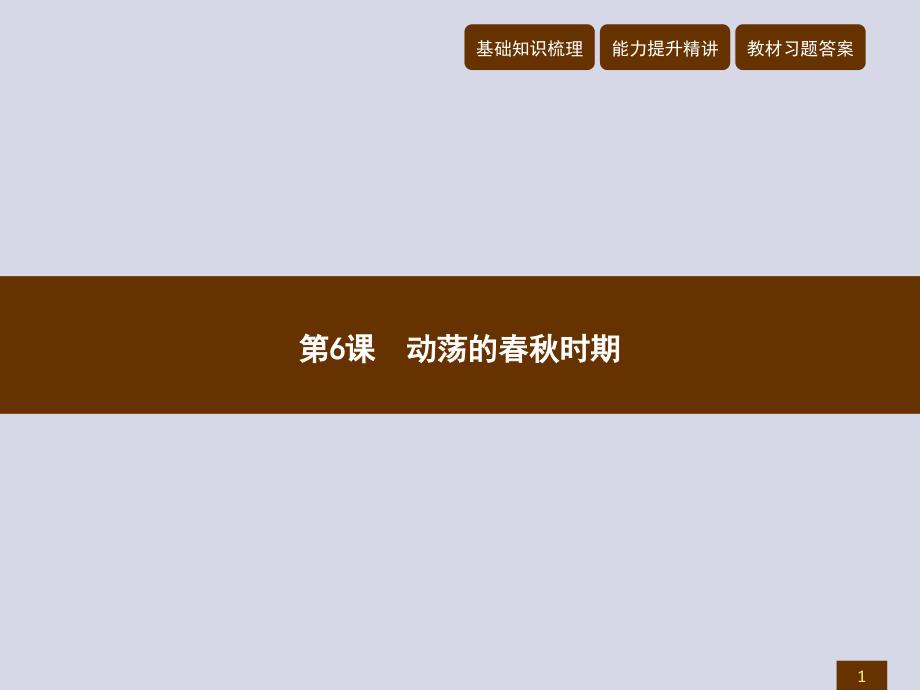 2017年秋人教版七年级历史上册课件第6课　动荡的春秋时期_第1页