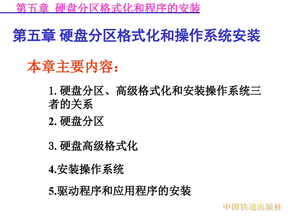 硬盘分区格式化和操作系统安装_第1页