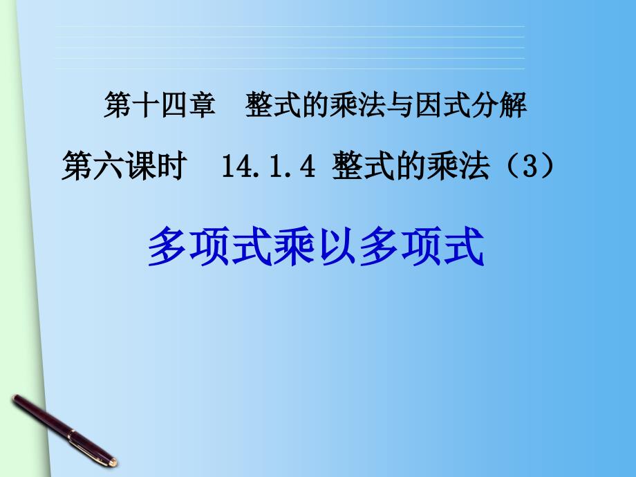 【学习设计】人教版八年级上册数学课件：14.1 整式的乘法(3)_第1页