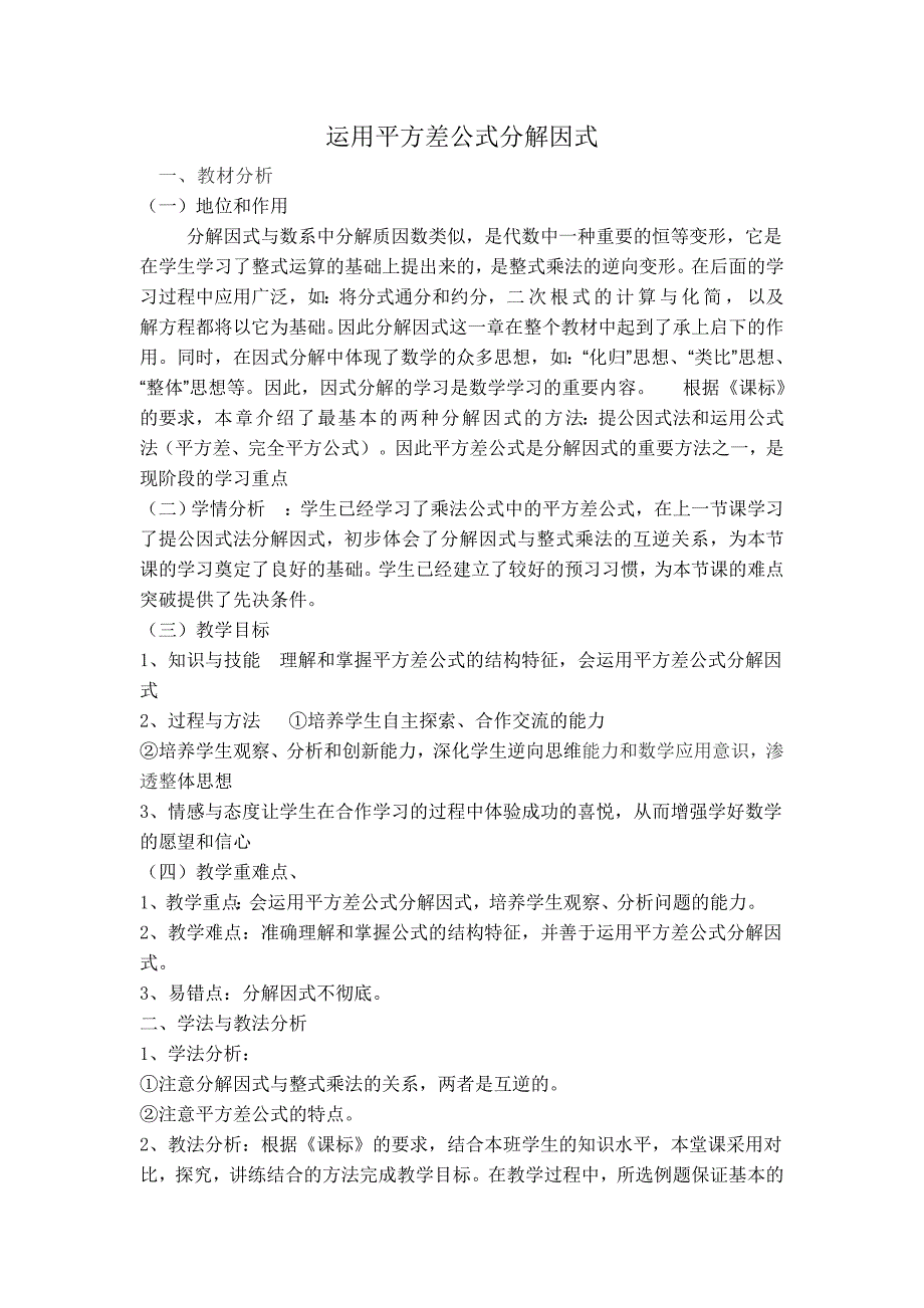 【典中点】人教版八年级数学上册 14.3.3【说课稿】 运用平方差公式分解因式_第1页