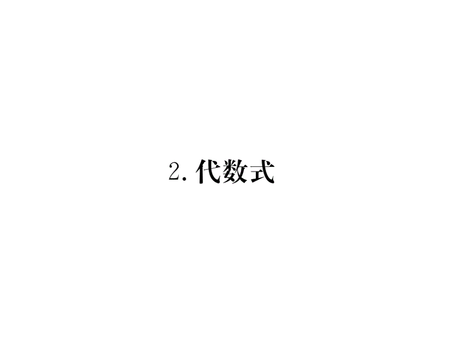 【学练优】华师大版七年级数学上册习题讲评课件：3.1.2 代数式_第1页