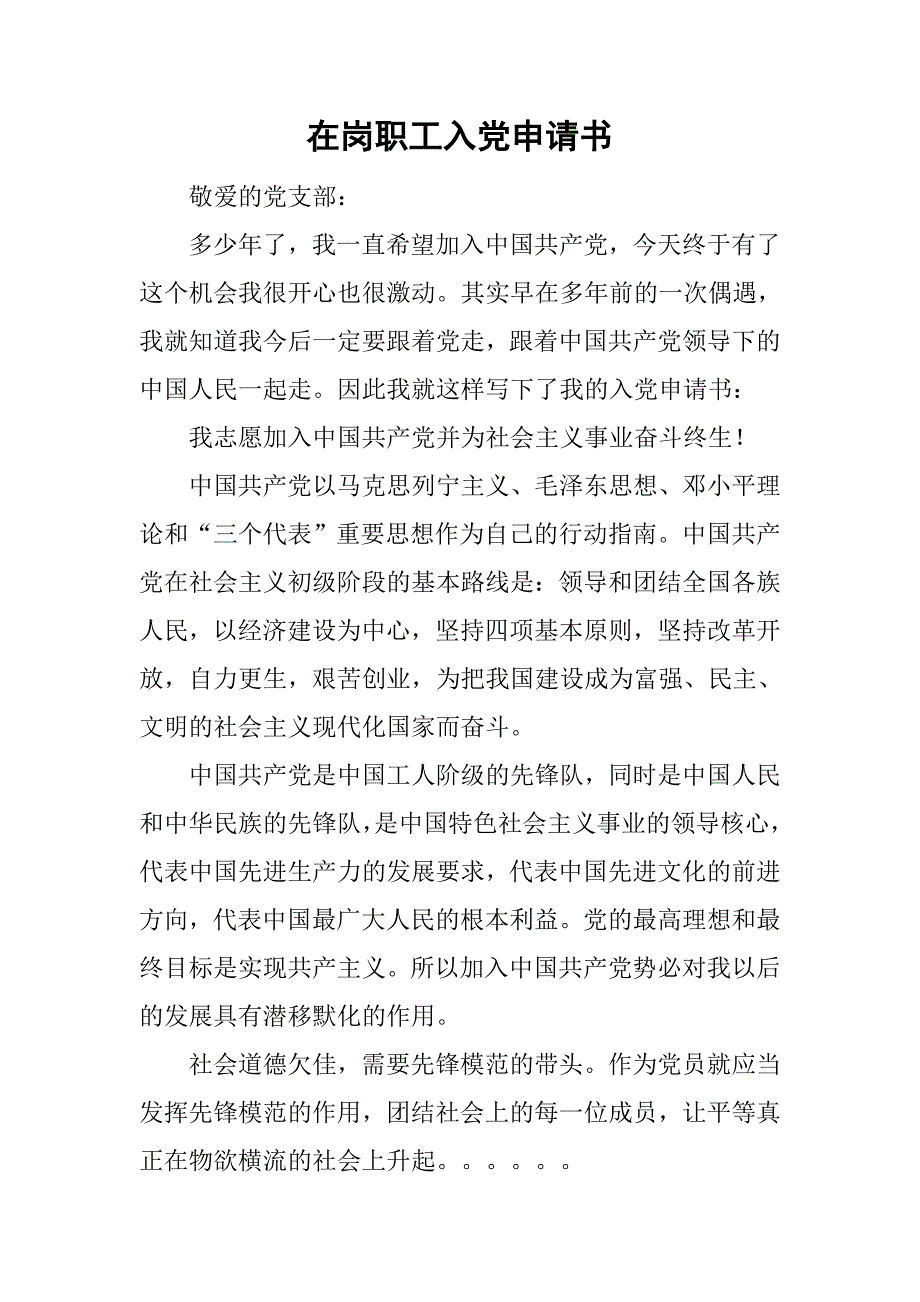 在岗职工入党申请书_2.doc_第1页