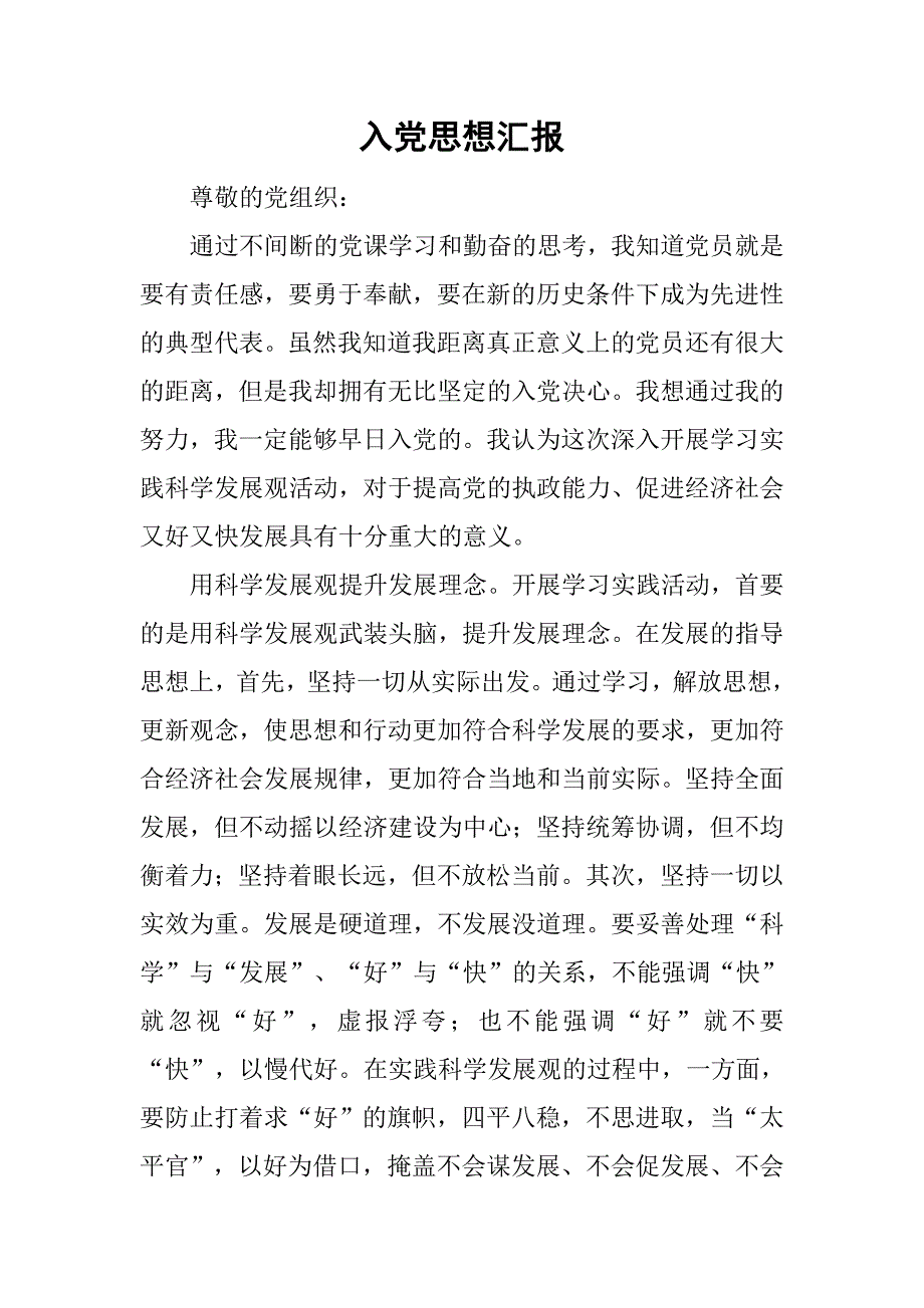 入党思想汇报_5.doc_第1页