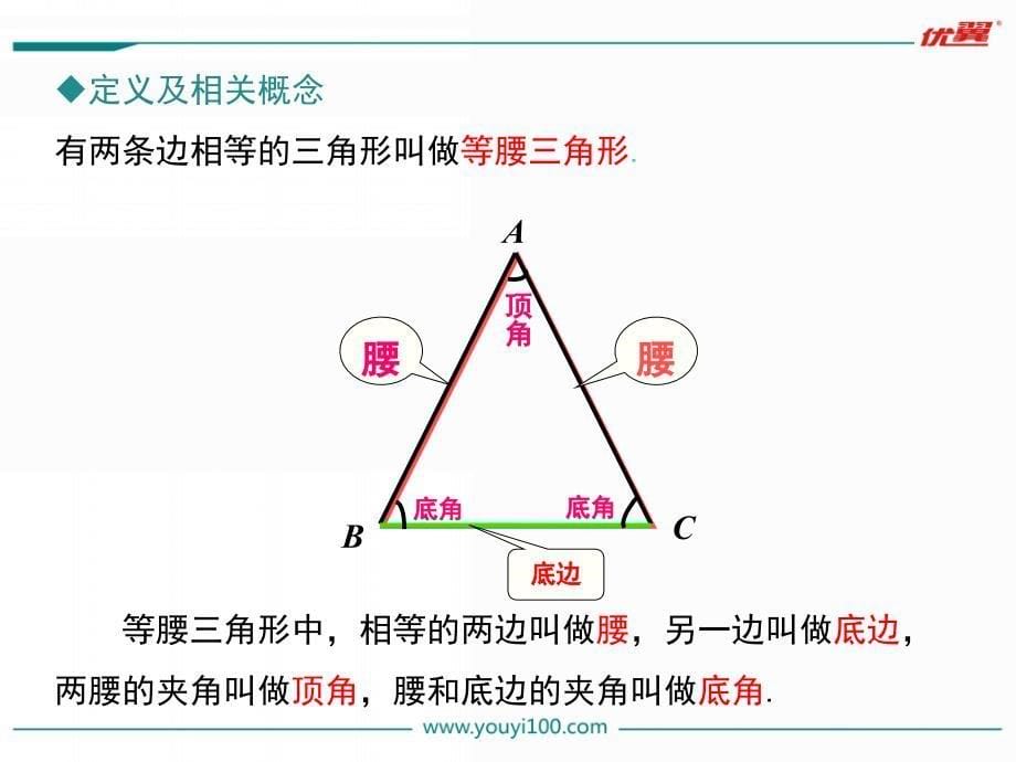 【学练优】冀教八年级数学上册精品教学课件：17.1 第1课时 等腰（边）三角形的认识及性质定理_第5页