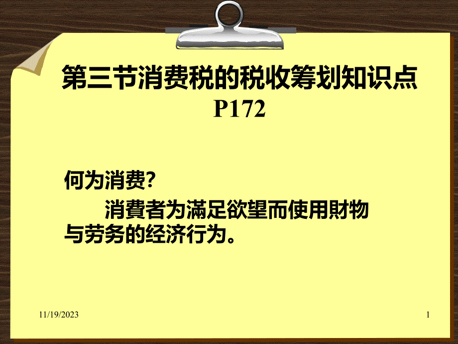 正式消费税基础知识_第1页