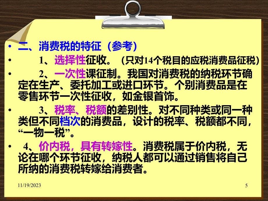 正式消费税基础知识_第5页