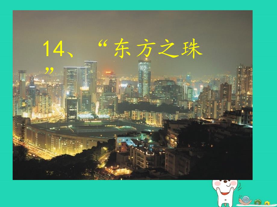 2018年三年级语文上册 第5单元 14“东方之珠”（第1课时）课件 苏教版_第1页