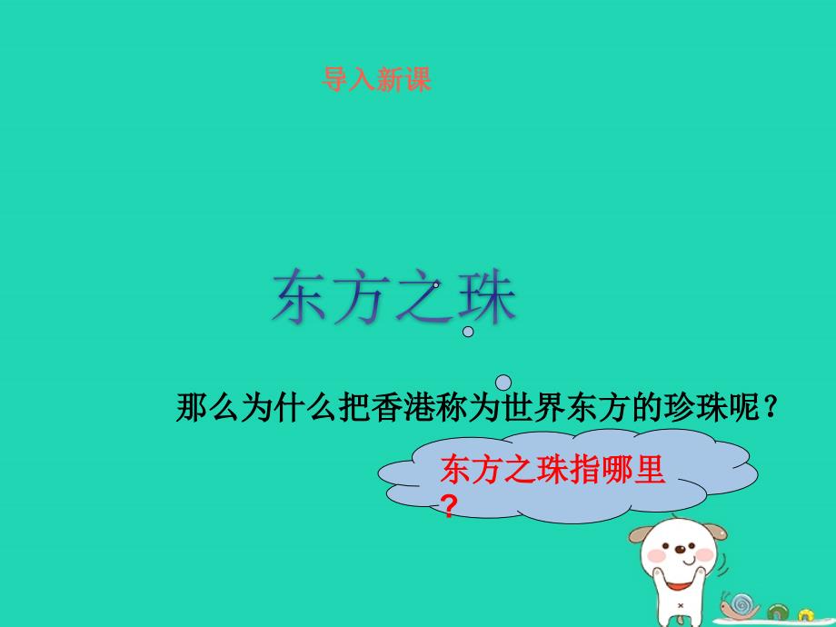 2018年三年级语文上册 第5单元 14“东方之珠”（第1课时）课件 苏教版_第4页