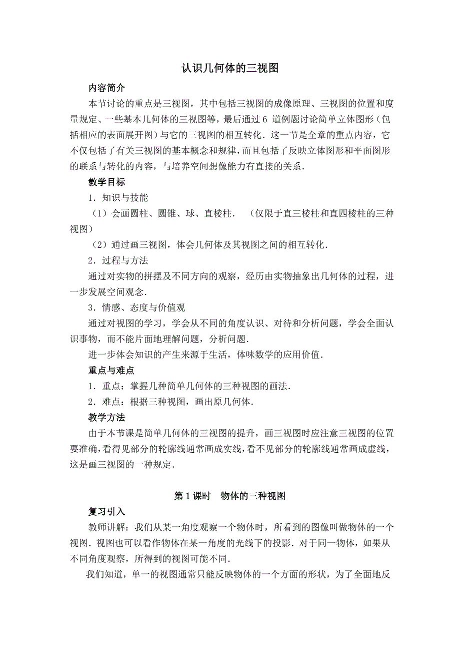 【典中点】人教版九年级数学下册教案：29.2.1  【教学设计】 认识几何体的三视图_第1页