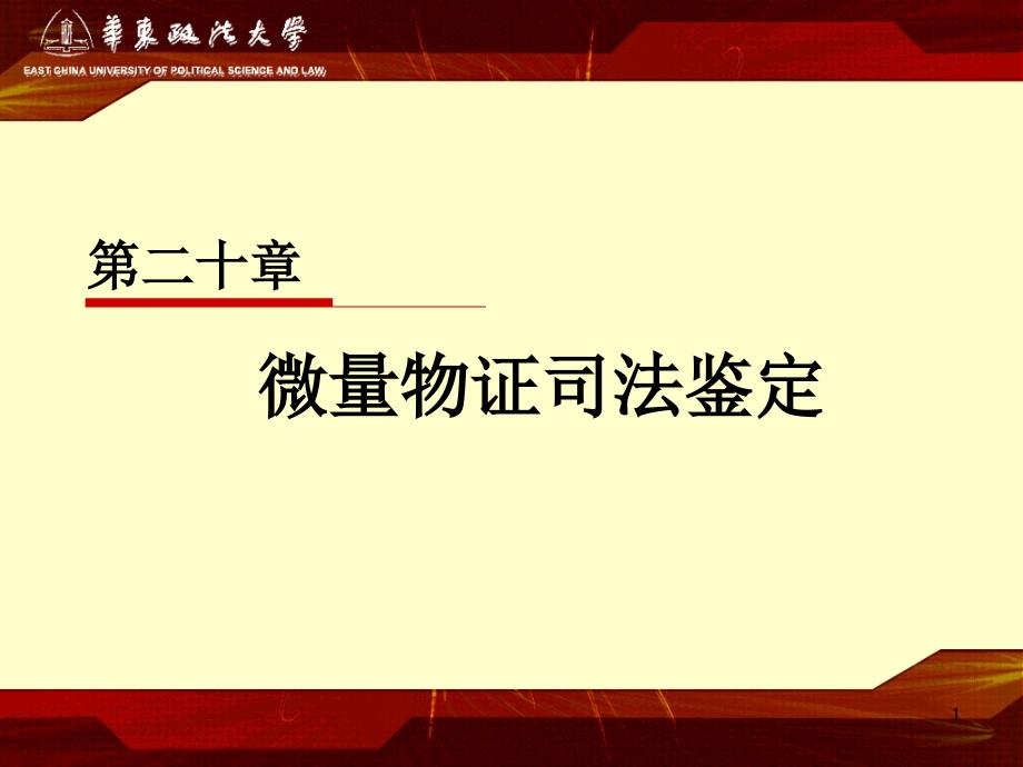 《微量物证司法鉴定》ppt课件_第1页