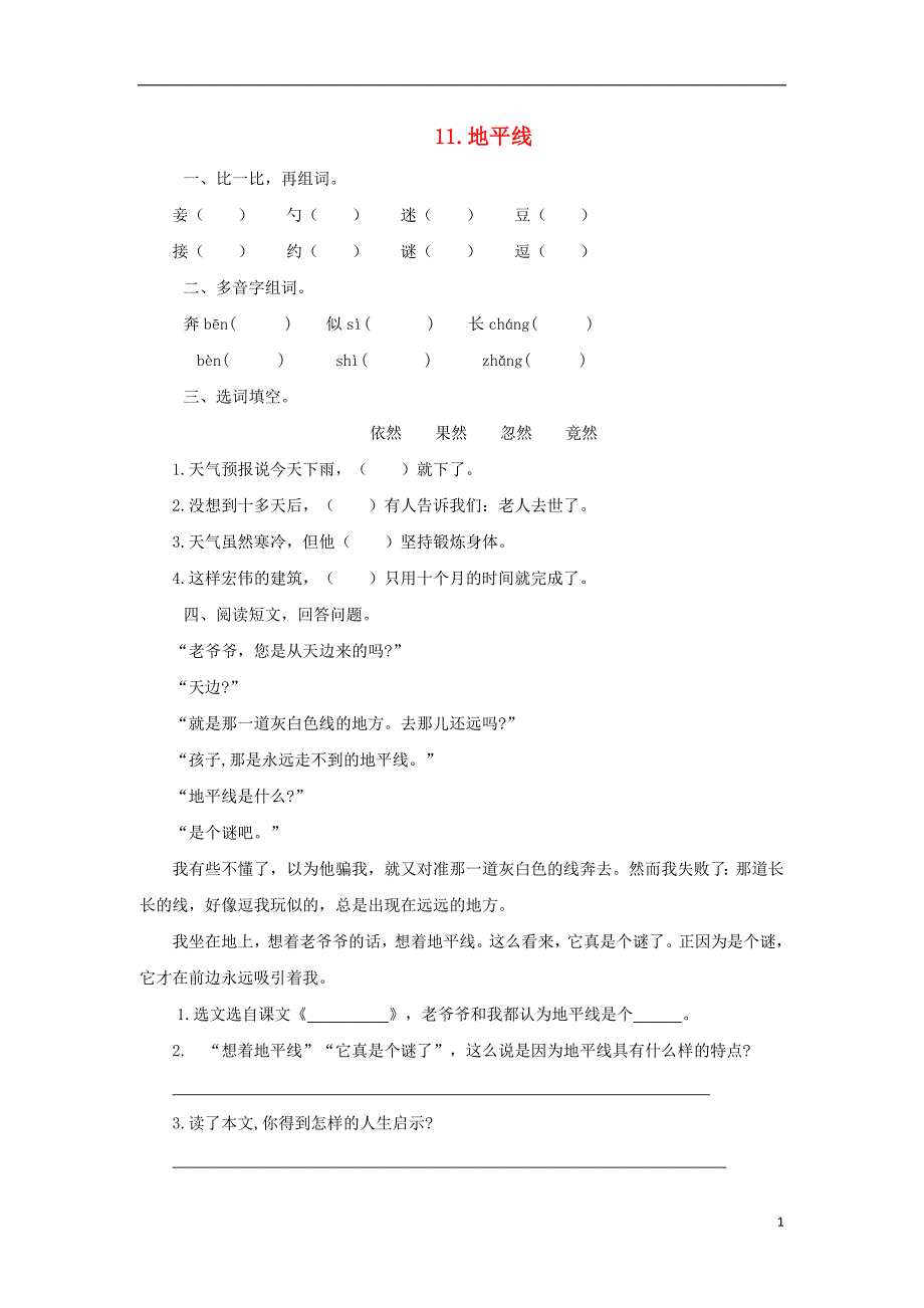 2018年三年级语文上册 第三单元 11地平线（第2课时）练习 湘教版_第1页