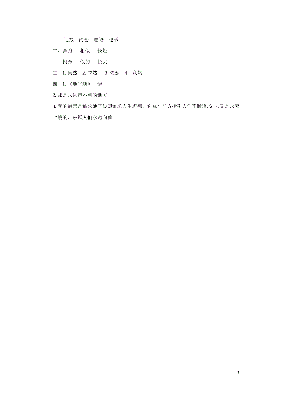 2018年三年级语文上册 第三单元 11地平线（第2课时）练习 湘教版_第3页