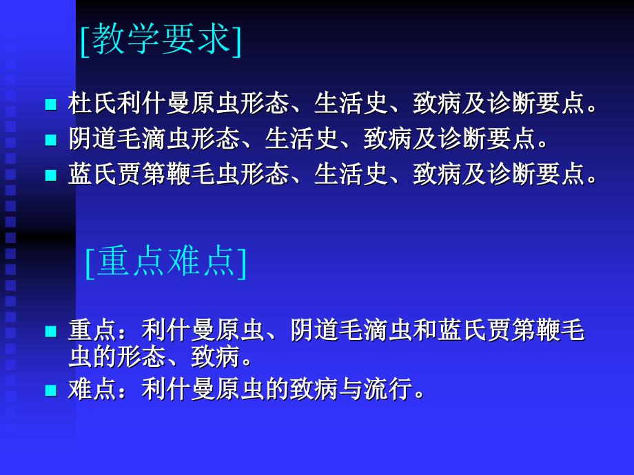 人体寄生虫学——鞭毛虫杜氏利什曼原虫、蓝氏贾第鞭毛虫、阴道毛滴虫_第2页