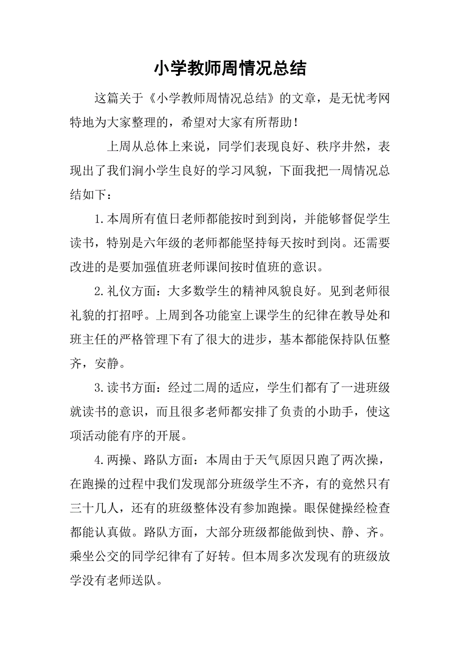 小学教师周情况总结.doc_第1页