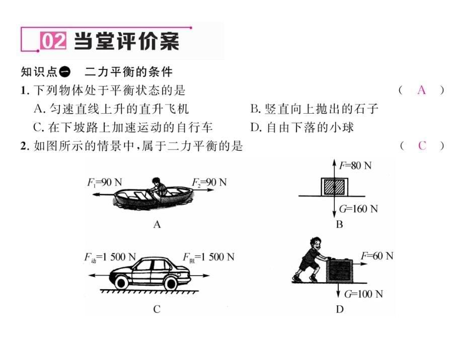 【名师测控】八年级物理下册人教版（课件）8-2   二力平衡_第5页