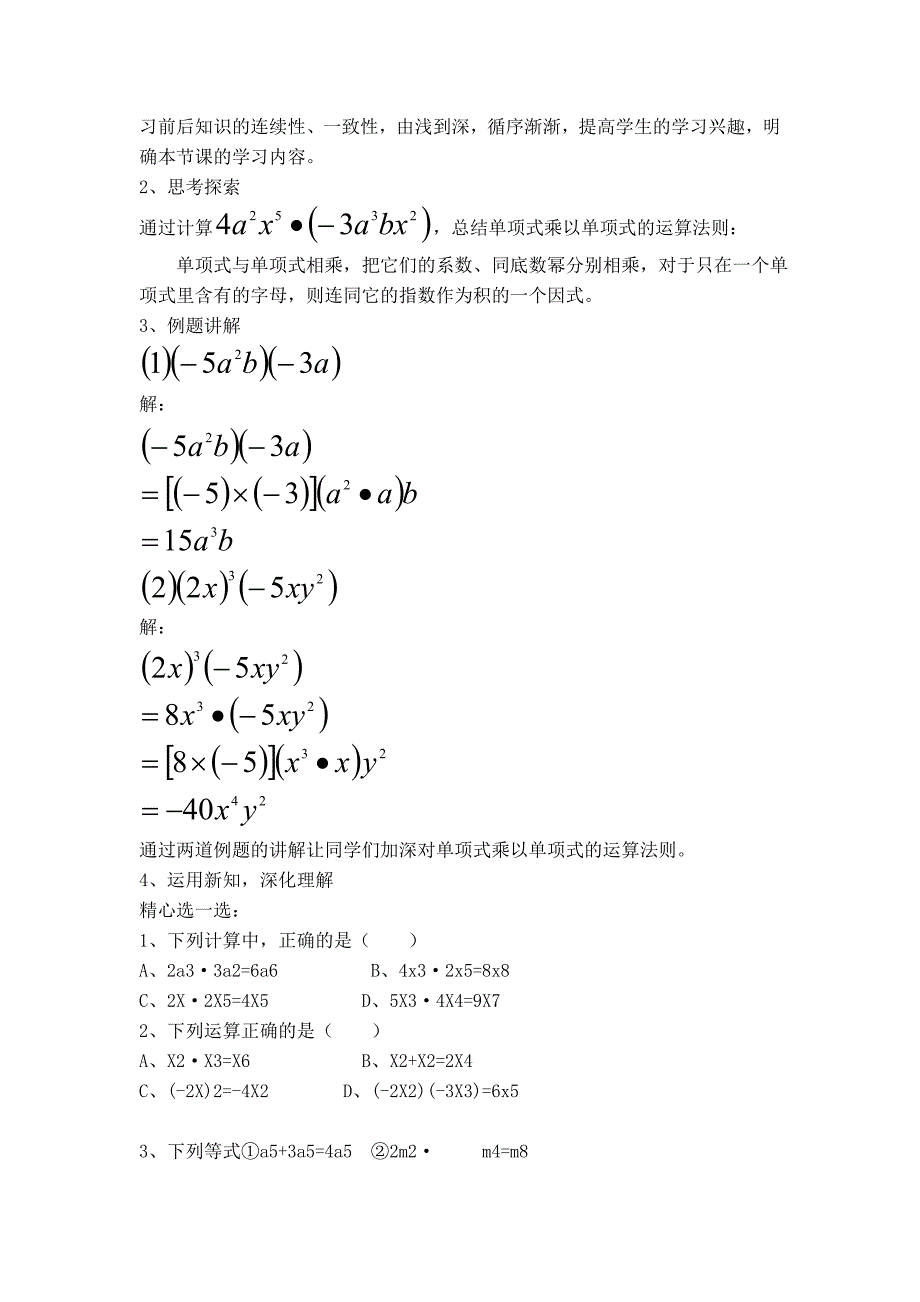 【典中点】人教版八年级数学上册 14.1.4【教学设计】 整式的乘法——单项式与单项式相乘_第2页